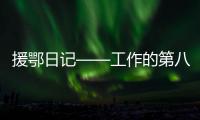 援鄂日記——工作的第八天