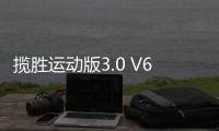 攬勝運動版3.0 V6 SC HSE測試 性格跳脫