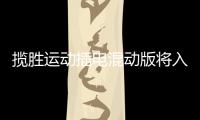 攬勝運動插電混動版將入華 油耗大幅下降
