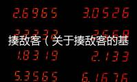 揍敵客（關(guān)于揍敵客的基本情況說明介紹）