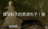 描寫秋天的英語句子（描寫秋天的英語句子六年級）