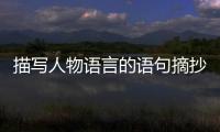 描寫人物語言的語句摘抄關(guān)于描寫人物語言的句子