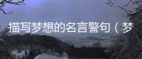 描寫夢想的名言警句（夢想的名言警句）