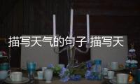 描寫天氣的句子 描寫天氣的句子摘抄