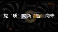 提“質(zhì)”向新“智”向未來第十八屆中國工業(yè)論壇將于11月舉辦