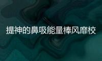 提神的鼻吸能量棒風(fēng)靡校園 最需要“清醒”的顯然并非孩子