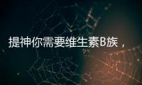 提神你需要維生素B族，兩道快手菜請你嘗嘗