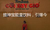 提神寶能量飲料，引爆今夏，霸氣來襲！重塑市場格局！
