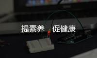 提素養(yǎng)　促健康