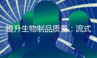 提升生物制品質(zhì)量：流式細(xì)胞術(shù)在生物制品質(zhì)控中的新動(dòng)向！
