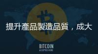 提升產品製造品質，成大團隊研發雷射加工優化製程系統