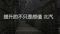 提升的不只是顏值 北汽全新紳寶D50將上市