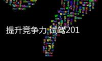 提升競爭力 試駕2016款東風風神AX7