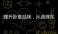 提升臥室品味，從選擇東寶軟床開始
