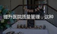 提升醫(yī)院質(zhì)量管理，這種方法很實用！
