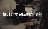 提升冬季保障能力 喀納斯機場順利完成低溫天氣下的航班保障