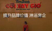 提升品牌價值 淋浴房企業才能吸引消費者目光