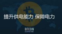 提升供電能力 保障電力需求 ——昭通供電局黨建工作側記