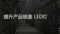 提升產(chǎn)品銷量 LED燈飾企業(yè)把握三方面