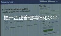 提升企業(yè)管理精細化水平