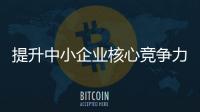 提升中小企業(yè)核心競爭力！梅州市舉辦“專精特新”企業(yè)專業(yè)講座