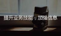 提升業務技能，加強信息通報