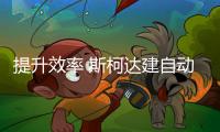 提升效率 斯柯達建自動化小零部件倉庫