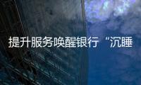 提升服務(wù)喚醒銀行“沉睡賬戶”