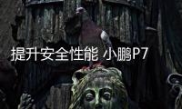 提升安全性能 小鵬P7將采用黑莓QNX系統(tǒng)