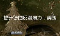 提升德國反潛展力，美國同意出售 MK54 魚雷
