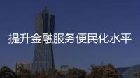 提升金融服務(wù)便民化水平 “沉睡賬戶”“睡眠保單”清理工作啟動(dòng)
