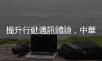提升行動通訊體驗，中華電導(dǎo)入 5G 2CA 載波聚合功能