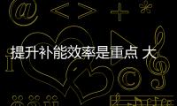 提升補能效率是重點 大眾充電布局打得很準