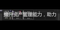 提升資產管理能力，助力機場發展