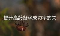 提升高齡備孕成功率的關鍵：性激素檢測的必要性與應用