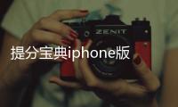 提分寶典iphone版軟件介紹（提分寶典iphone版）