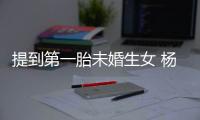 提到第一胎未婚生女 楊思琦還是忍不住灑淚