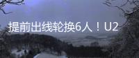 提前出線輪換6人！U20國青本場輪換6人，依木蘭、王鈺棟等人替補