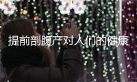 提前剖腹產(chǎn)對人們的健康危害較大