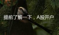 提前了解一下，A股開戶基本流程有哪些