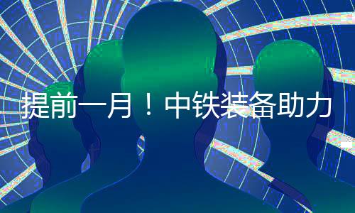 提前一月！中鐵裝備助力成德線首個盾構區間雙線貫通