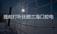 提前打聽撫順蘭?？谇浑娫捖撓捣绞胶蜕习鄷r間,方便預約掛號