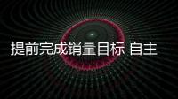 提前完成銷量目標 自主品牌沖擊20萬元市場