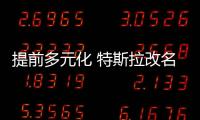 提前多元化 特斯拉改名無須過度解讀