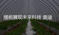 提前展現(xiàn)未來科技 奧迪skysphere概念車亮相