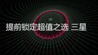 提前鎖定超值之選 三星Galaxy S20 FE 5G預約4999元起【數碼&手機】風尚中國網