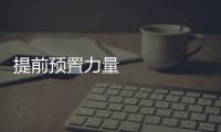 提前預置力量 靠前救援救災 確保受災群眾安全溫暖過節