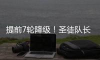 提前7輪降級！圣徒隊長：永遠銘記球迷的寬容，我們必須徹底重啟