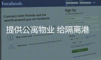 提供公寓物業(yè) 給隔離港青一個“家”