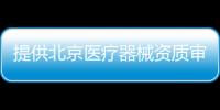 提供北京醫(yī)療器械資質(zhì)審批 地址